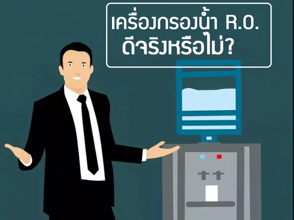 เครื่องกรองน้ำ RO