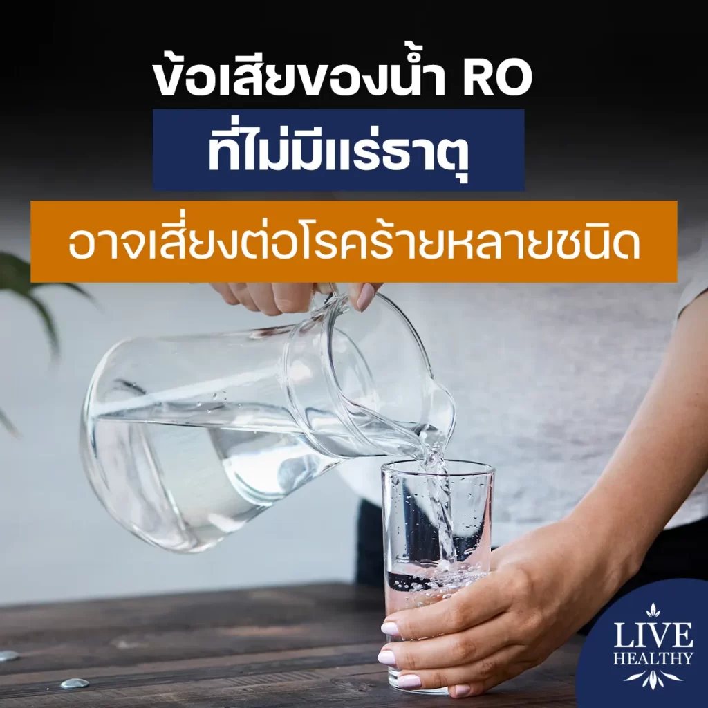 ข้อเสียของน้ำ RO