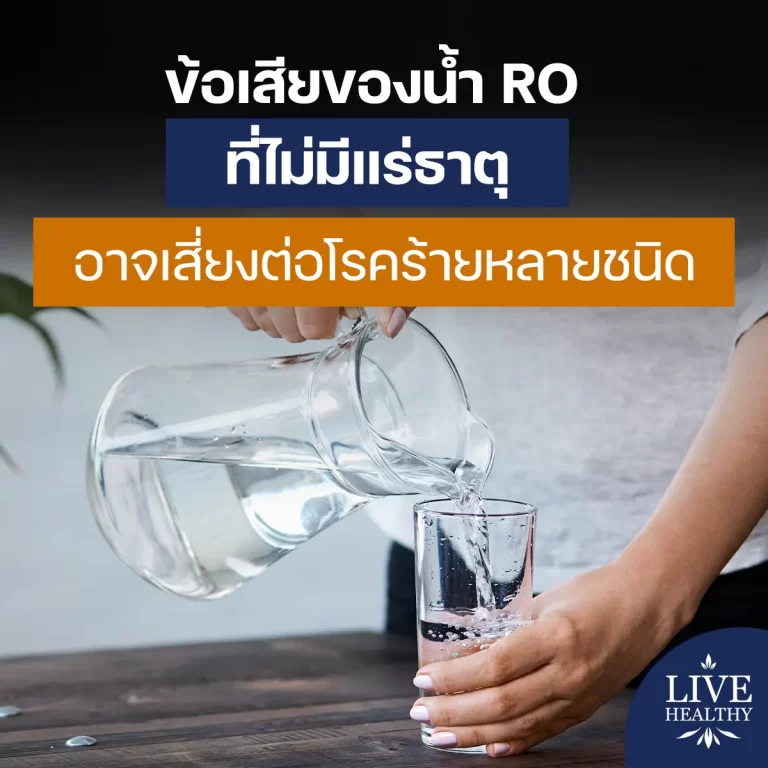 ข้อเสียของน้ำ RO