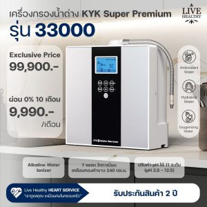 เครื่องกรองน้ำอัลคาไลน์ KYK รุ่น 33000