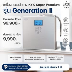 เครื่องกรองน้ำอัลคาไลน์ KYK รุ่น GEN II