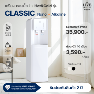 เครื่องกรองน้ำ Nano อัลคาไลน์ Hot & Cold ตั้งพื้น รุ่น Classic (สีขาว)