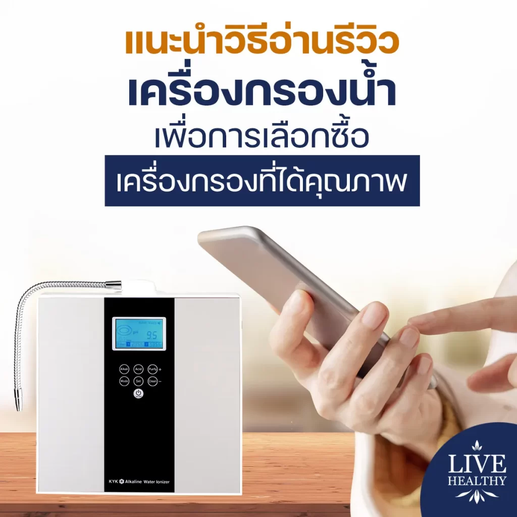 รีวิวเครื่องกรองน้ำ