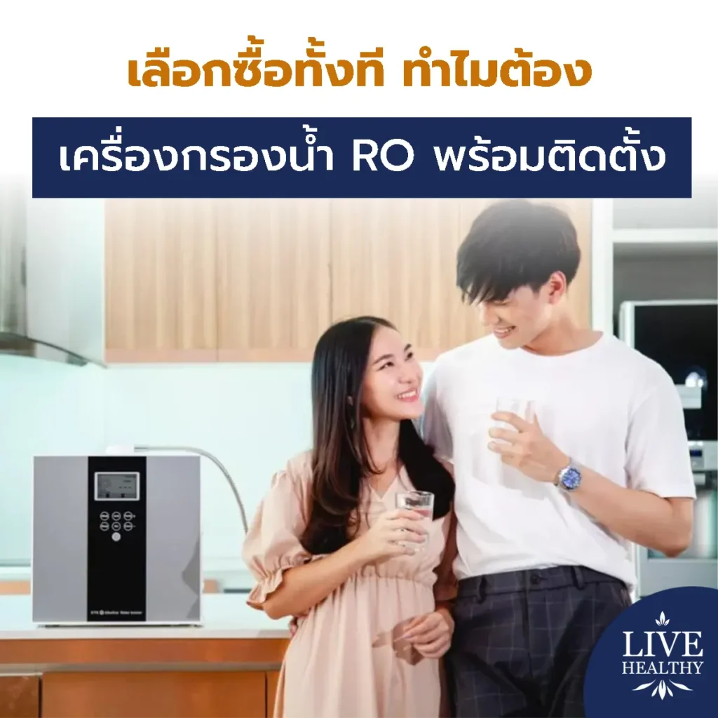 เครื่องกรองน้ำ RO พร้อมติดตั้ง