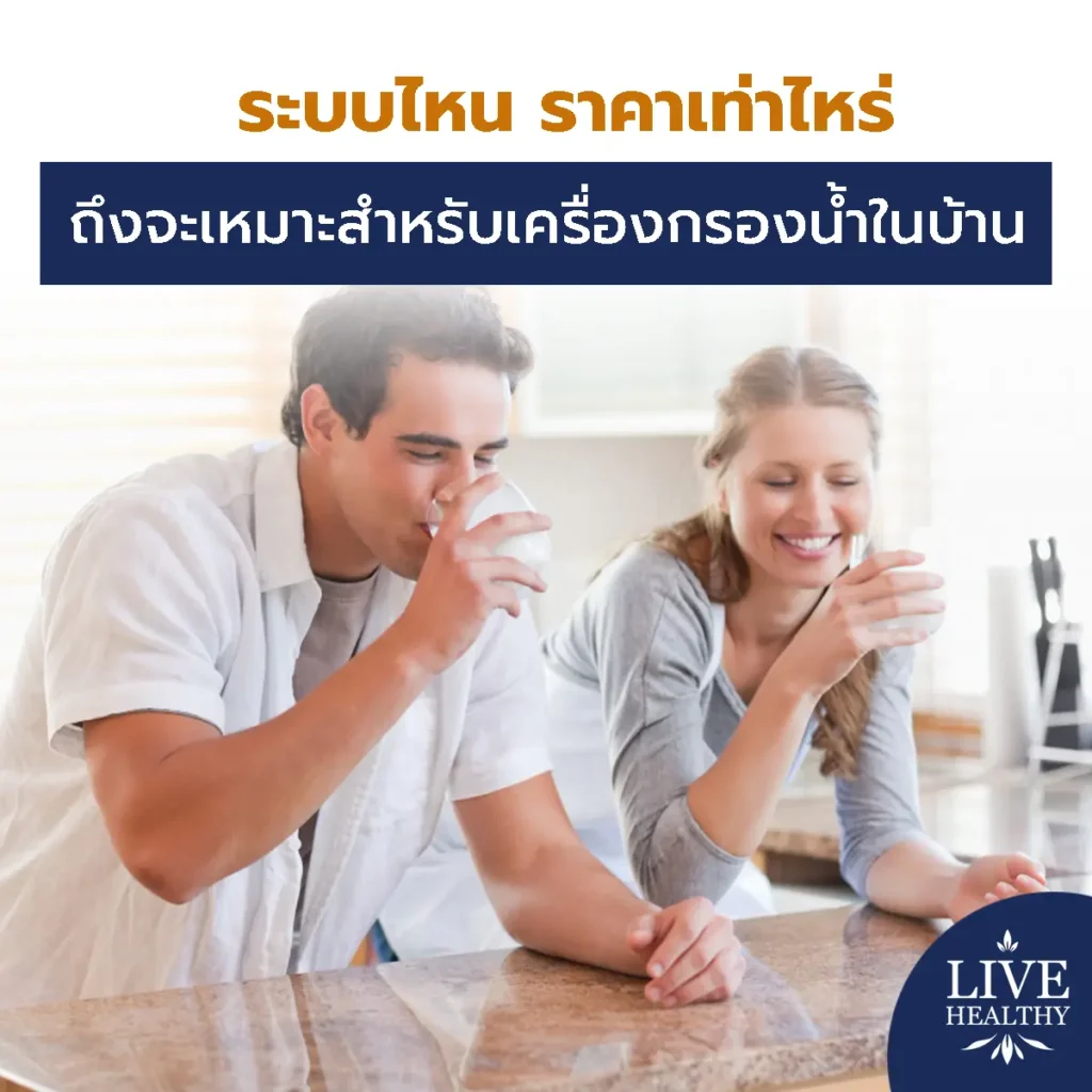 เครื่องกรองน้ำในบ้าน