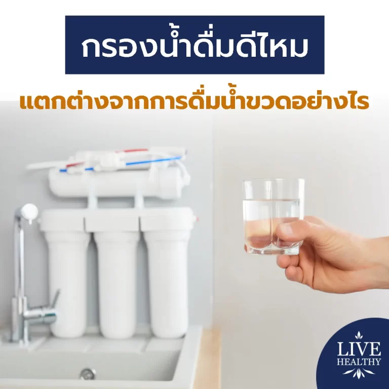 กรองน้ำดื่ม