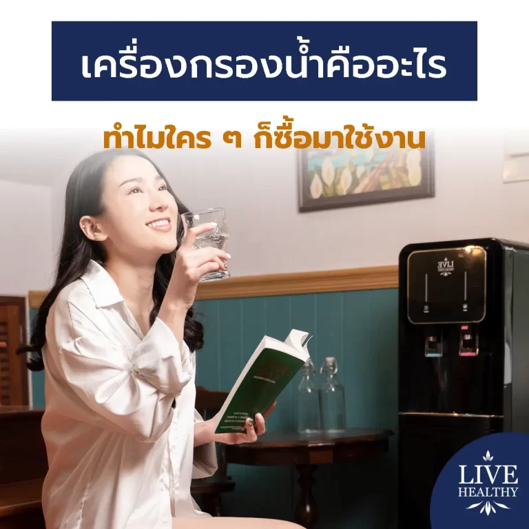 เครื่องกรองน้ำคือ