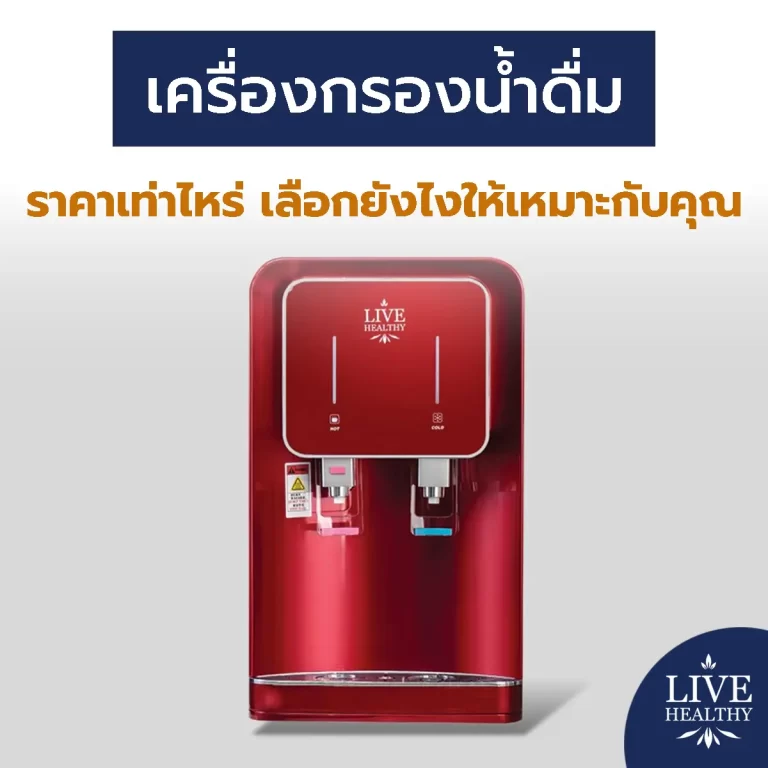 เครื่องกรองน้ำดื่ม ราคา