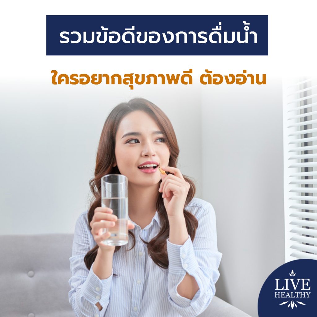 ข้อดีของการดื่มน้ำ