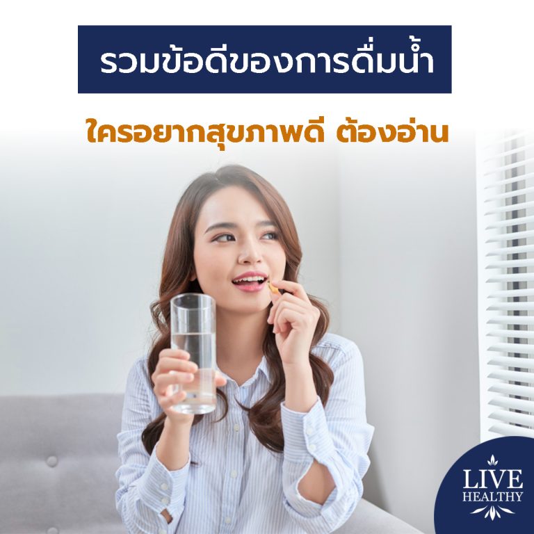 ข้อดีของการดื่มน้ำ