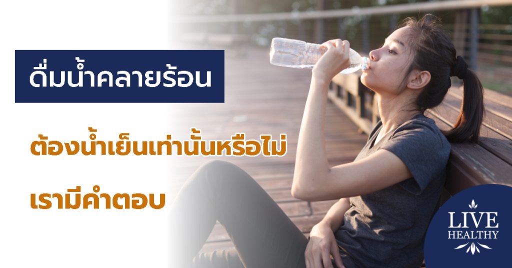 ดื่มน้ำคลายร้อน