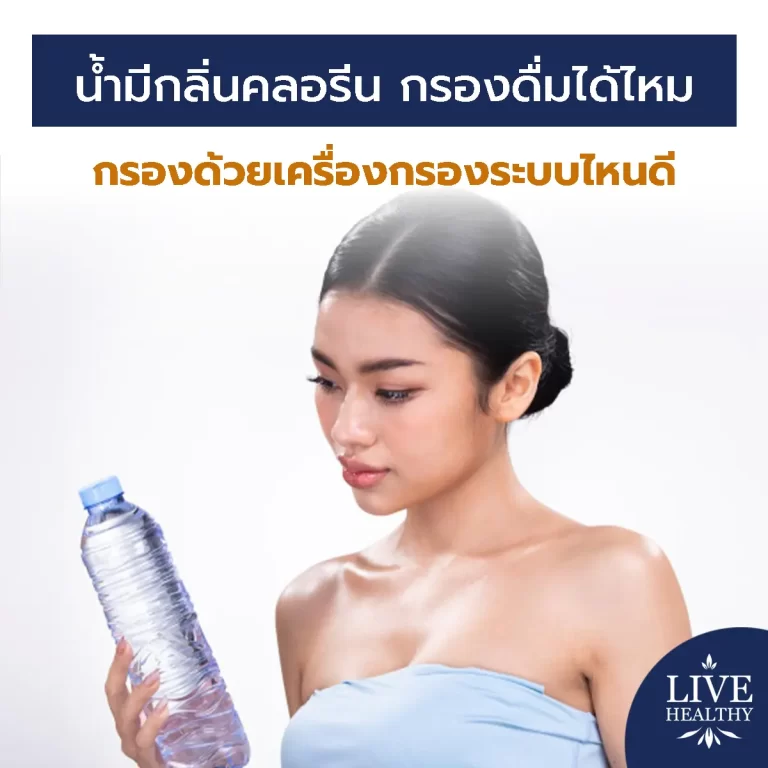 น้ำมีกลิ่นคลอรีน