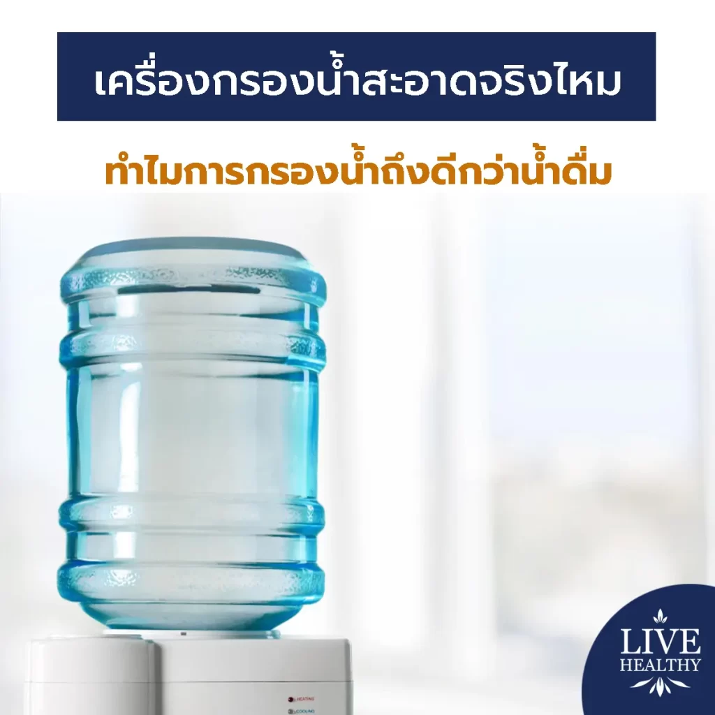 เครื่องกรองน้ำสะอาด