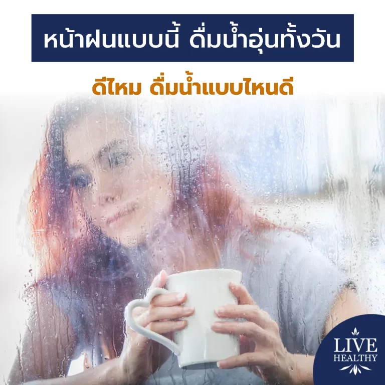 ดื่มน้ำอุ่นทั้งวัน