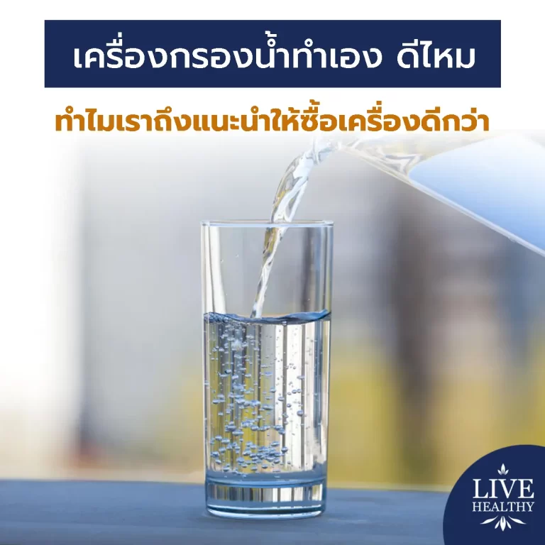 เครื่องกรองน้ำทำเอง