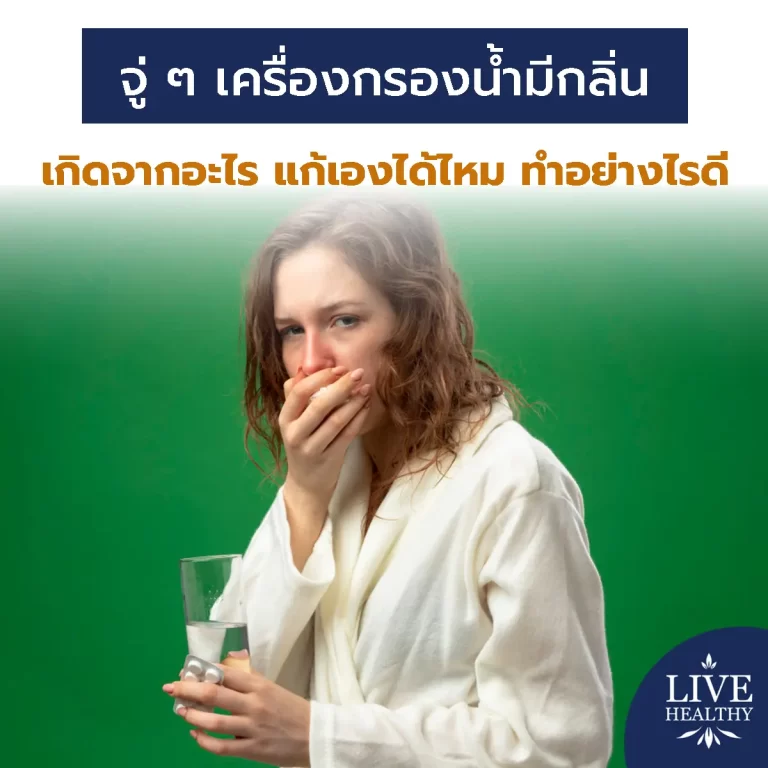 เครื่องกรองน้ำมีกลิ่น