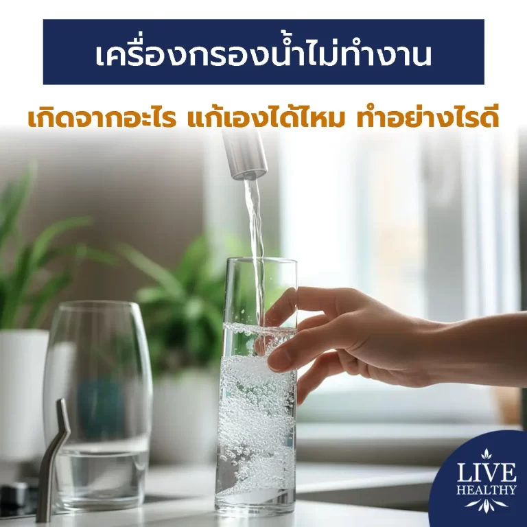 เครื่องกรองน้ำไม่ทำงาน