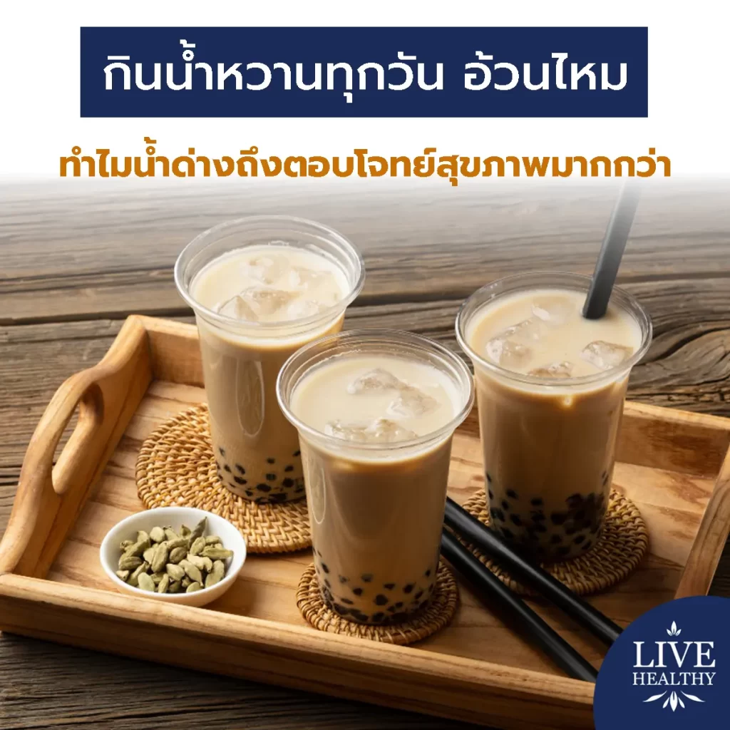 กินน้ำหวานทุกวัน อ้วนไหม