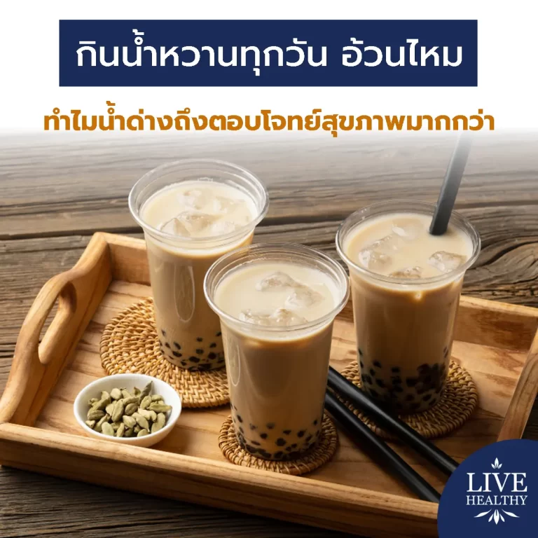 กินน้ำหวานทุกวัน อ้วนไหม