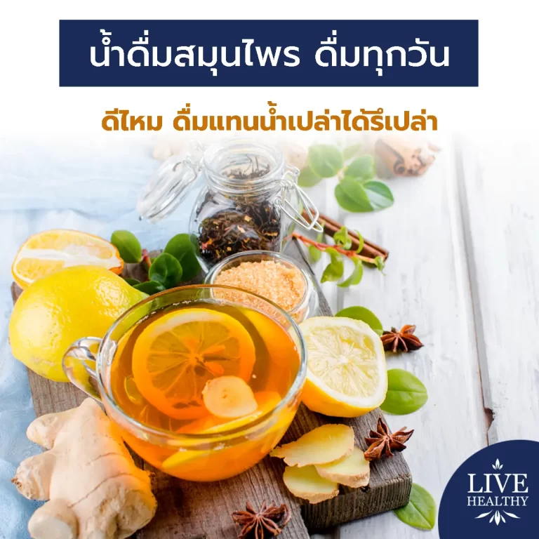 น้ำดื่มสมุนไพร