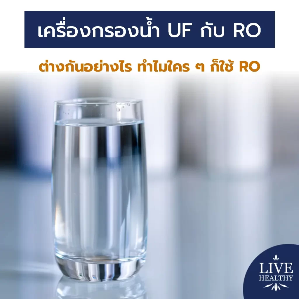 เครื่องกรองน้ำ UF กับ RO
