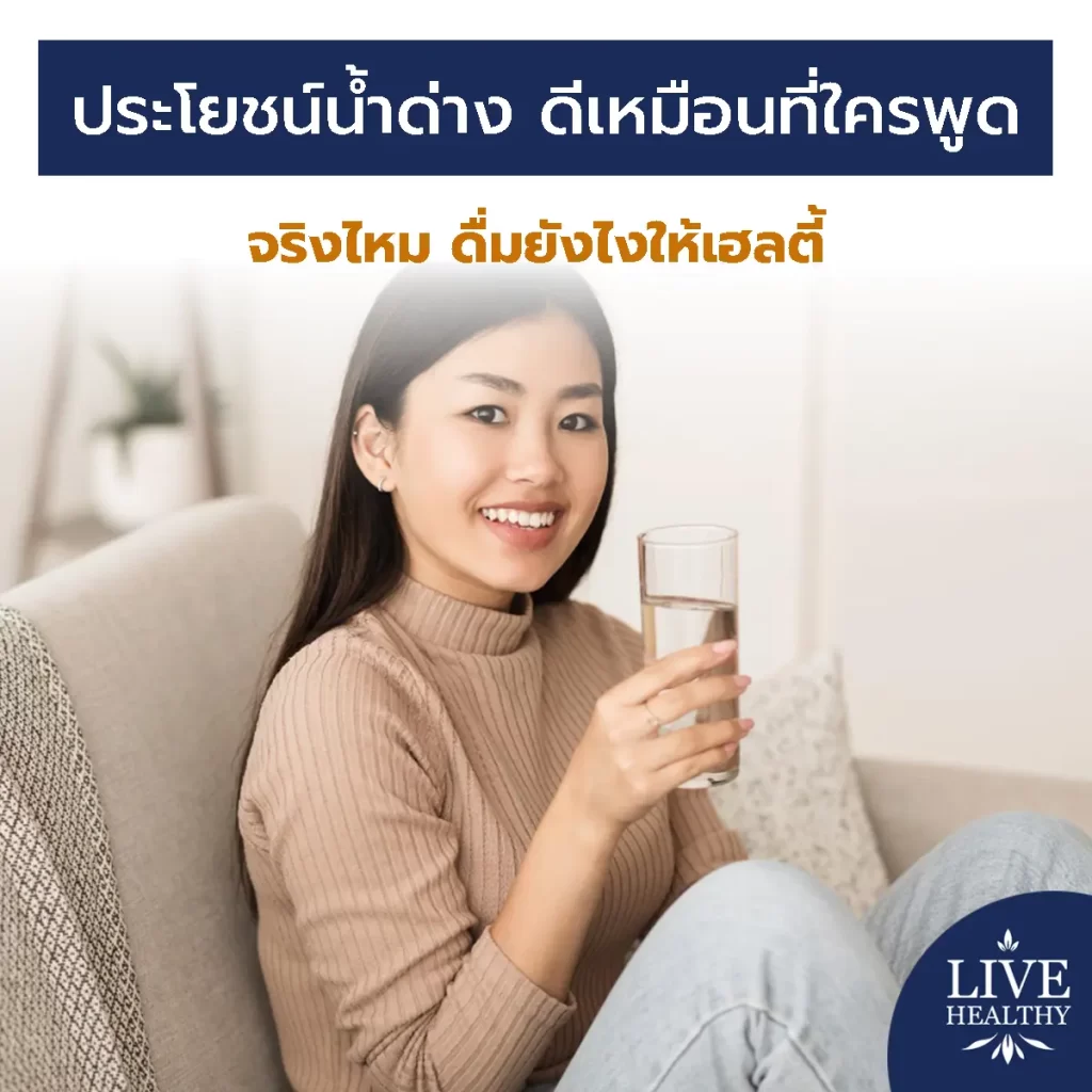 ประโยชน์น้ำด่าง
