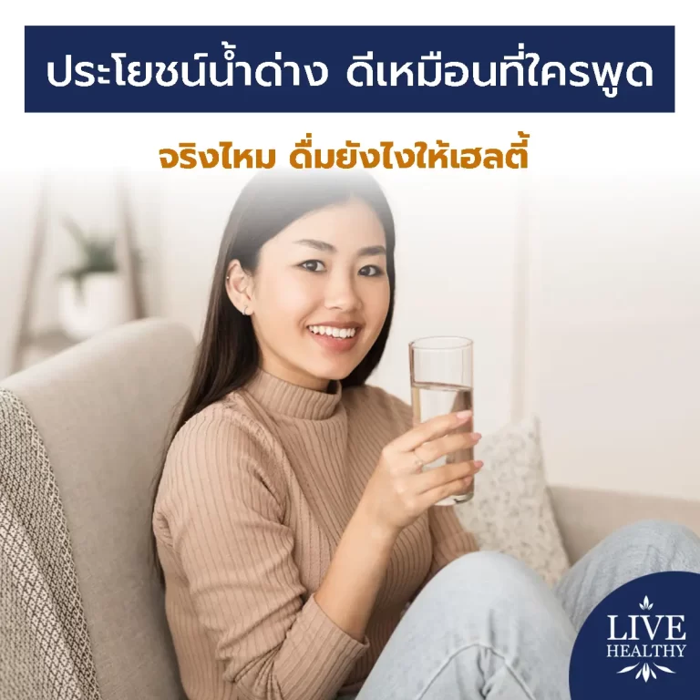 ประโยชน์น้ำด่าง