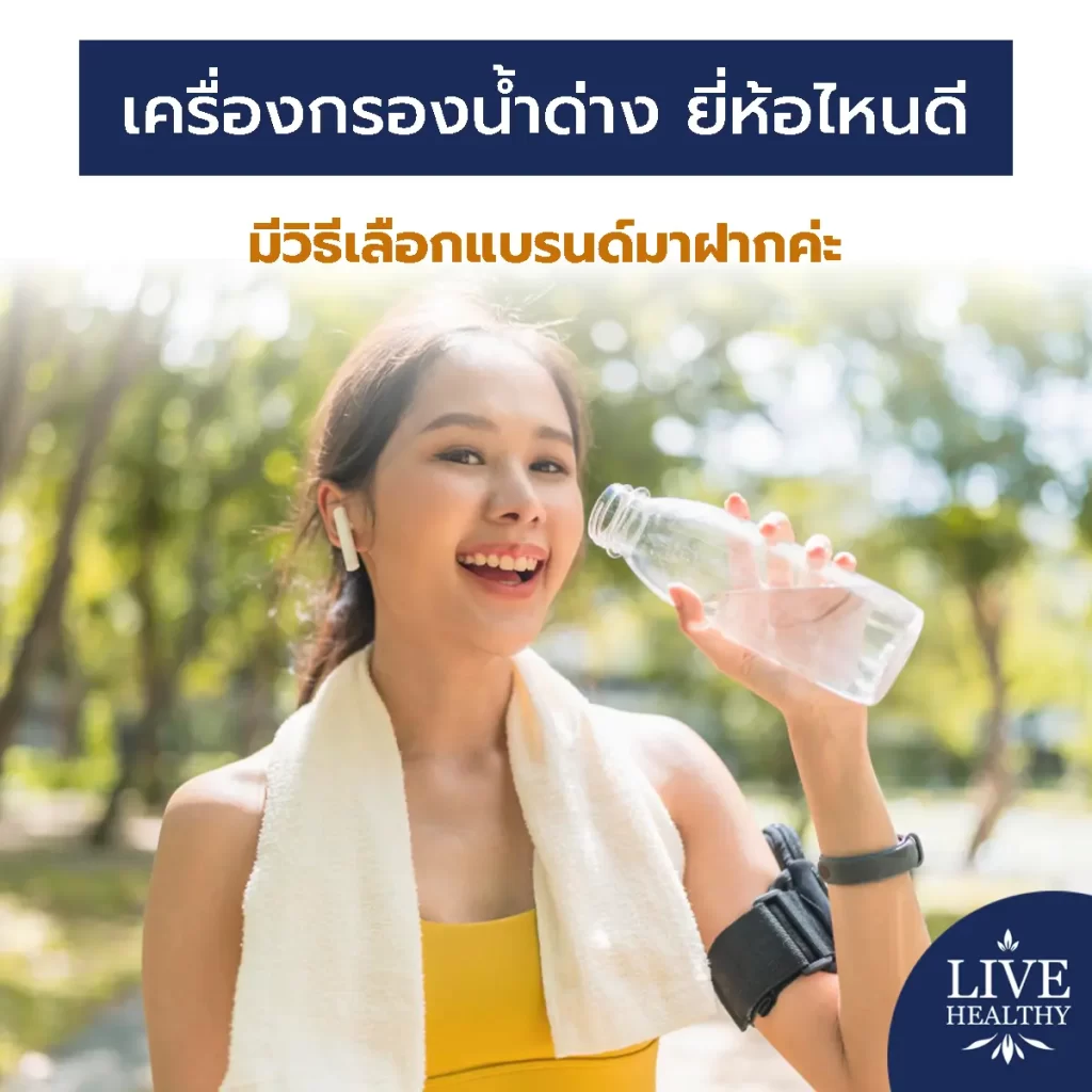 เครื่องกรองน้ำด่างยี่ห้อไหนดี