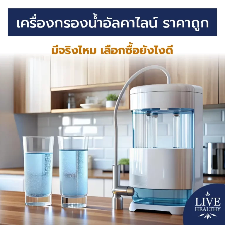 เครื่องกรองน้ำ อัลคาไลน์ ราคาถูก