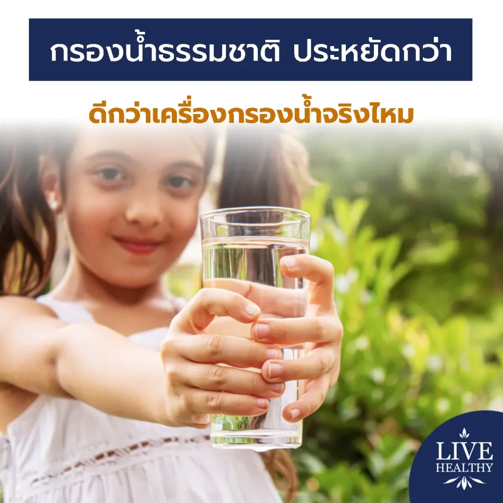 กรองน้ำธรรมชาติ