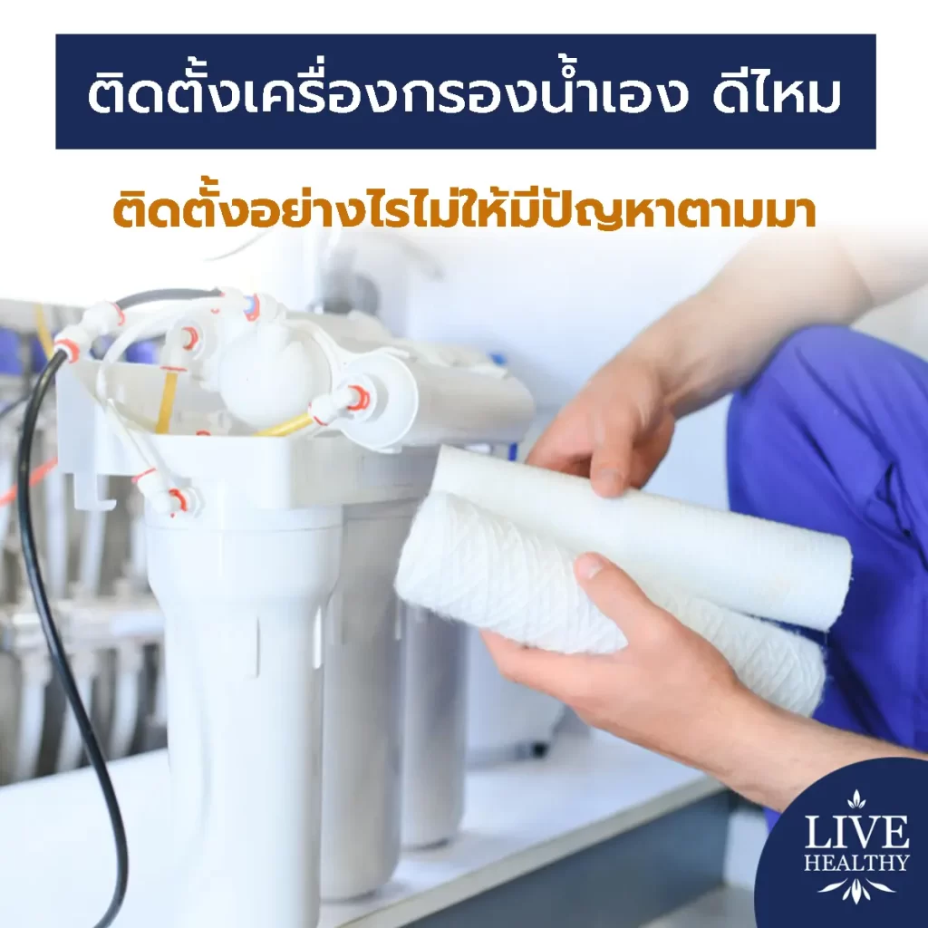 ติดตั้งเครื่องกรองน้ำเอง