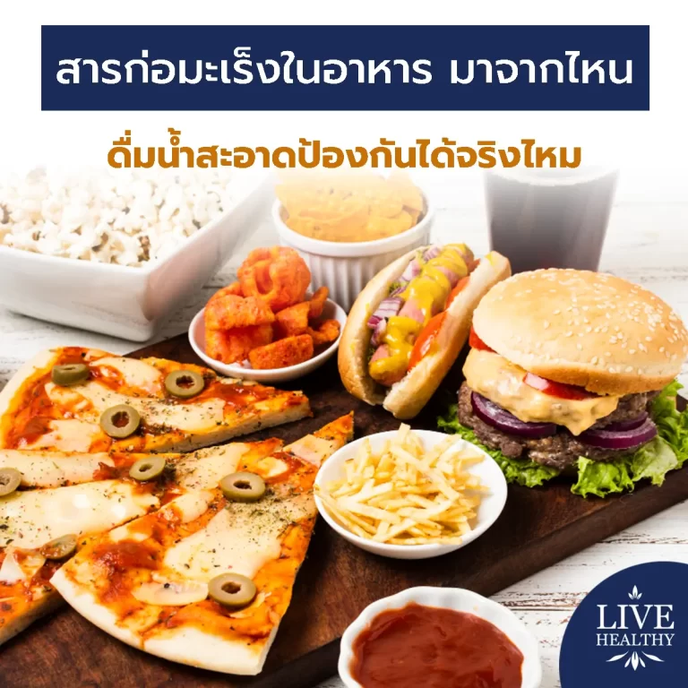สารก่อมะเร็งในอาหาร