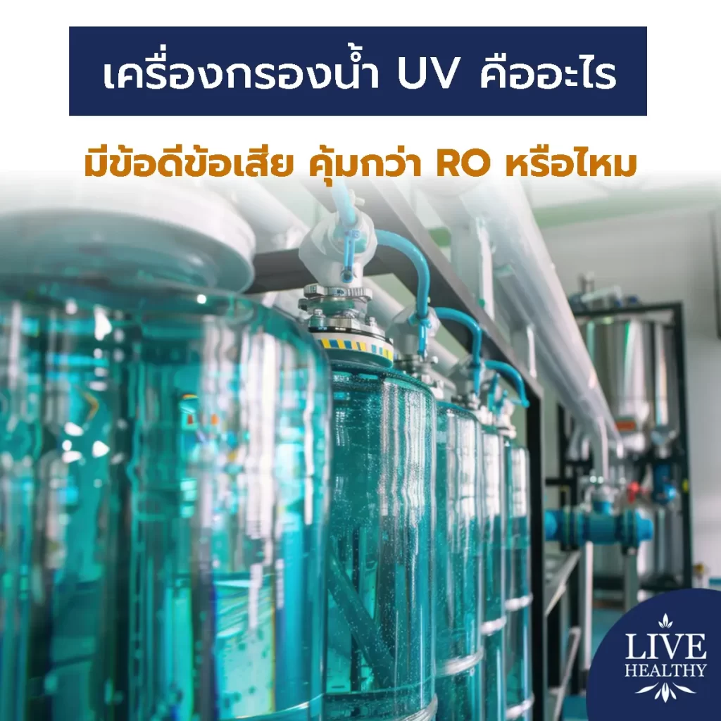 เครื่องกรองน้ำ UV