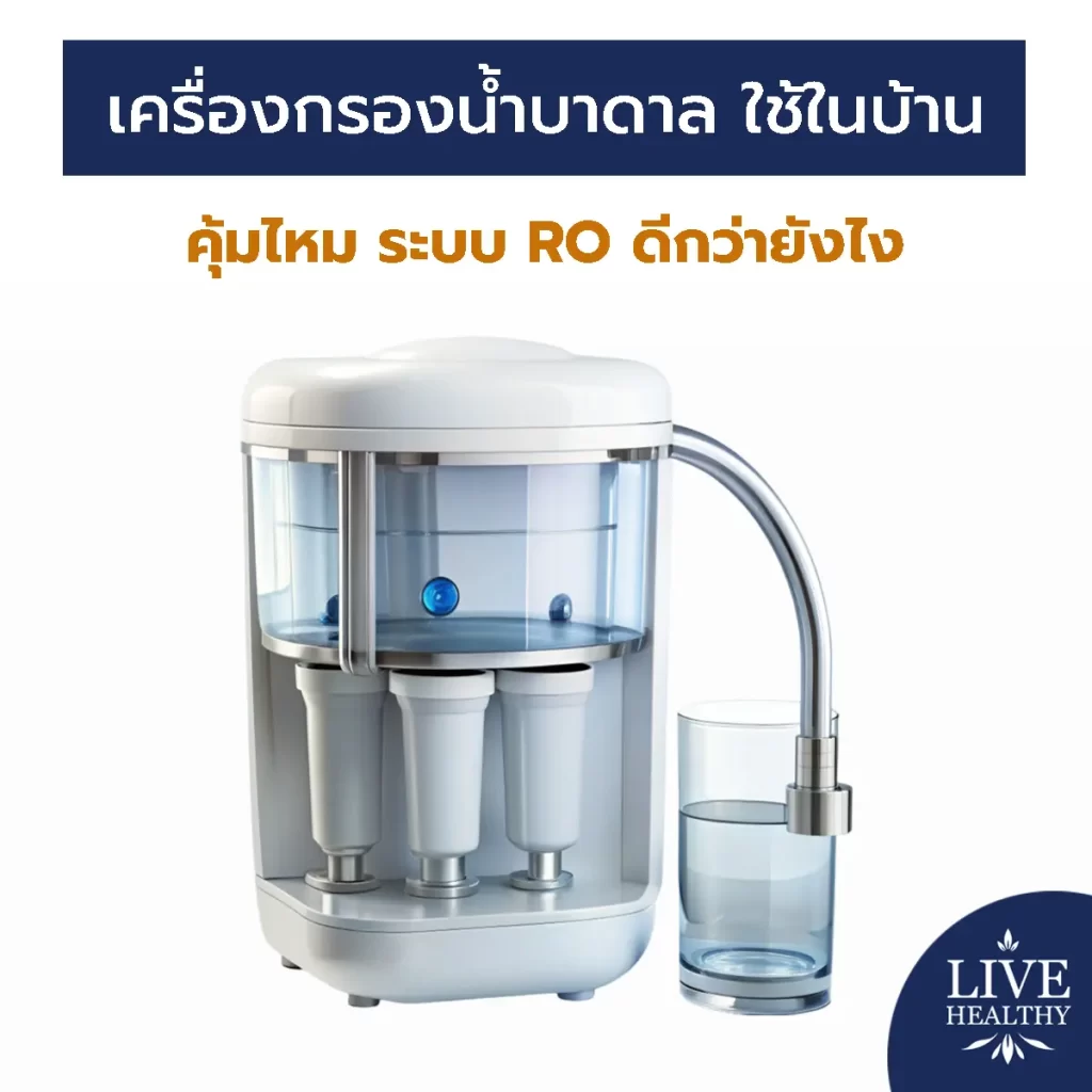 เครื่องกรองน้ำบาดาล ใช้ในบ้าน
