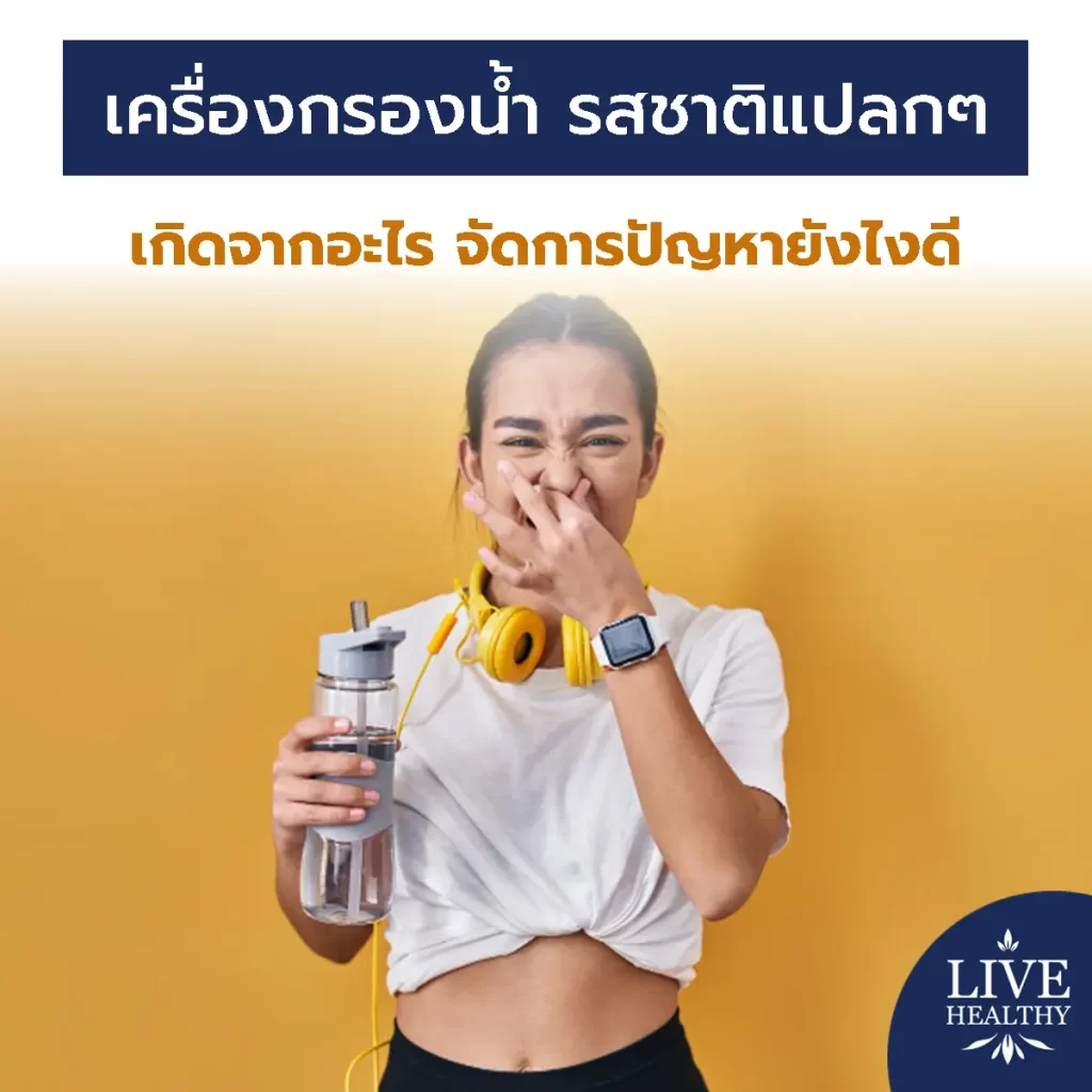 เครื่องกรองน้ำ รสชาติ แปลกๆ