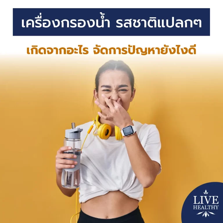 เครื่องกรองน้ำ รสชาติ แปลกๆ