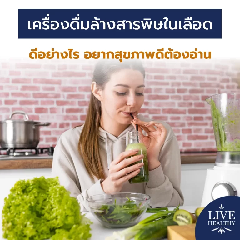 เครื่องดื่มล้างสารพิษในเลือด