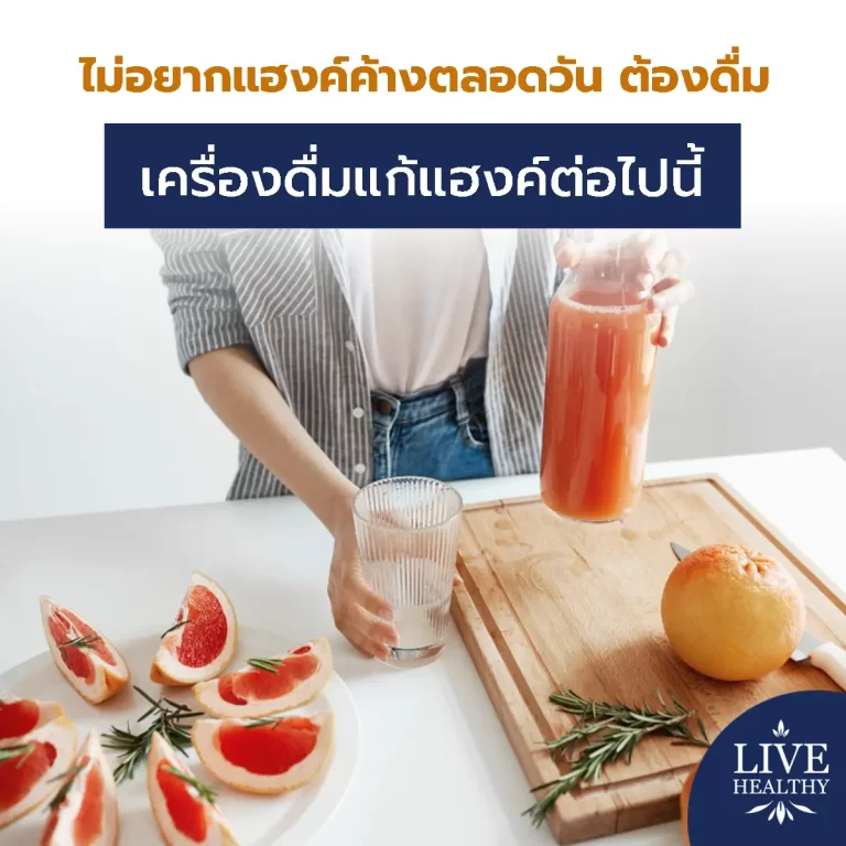 เครื่องดื่มแก้แฮงค์