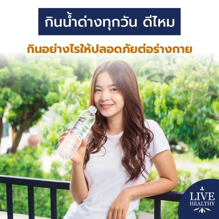 กินน้ำด่าง