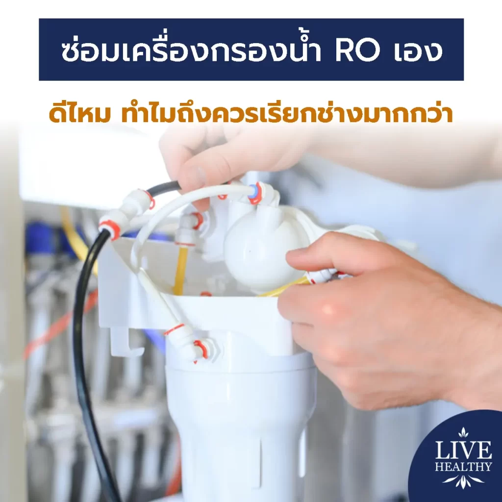 ซ่อมเครื่องกรองน้ำ
