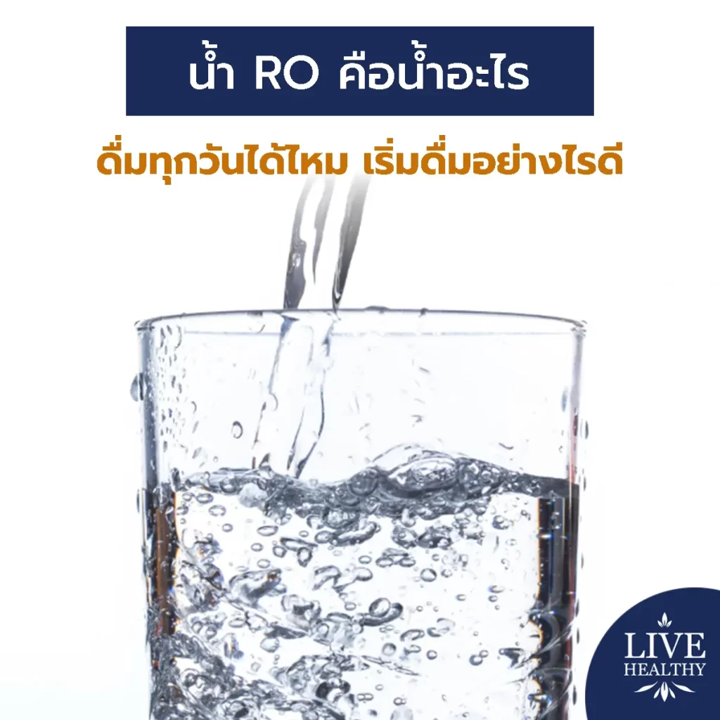 น้ำ RO คือ