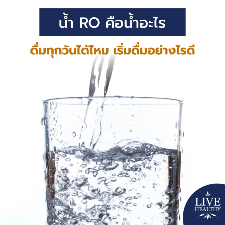 น้ำ RO คือ