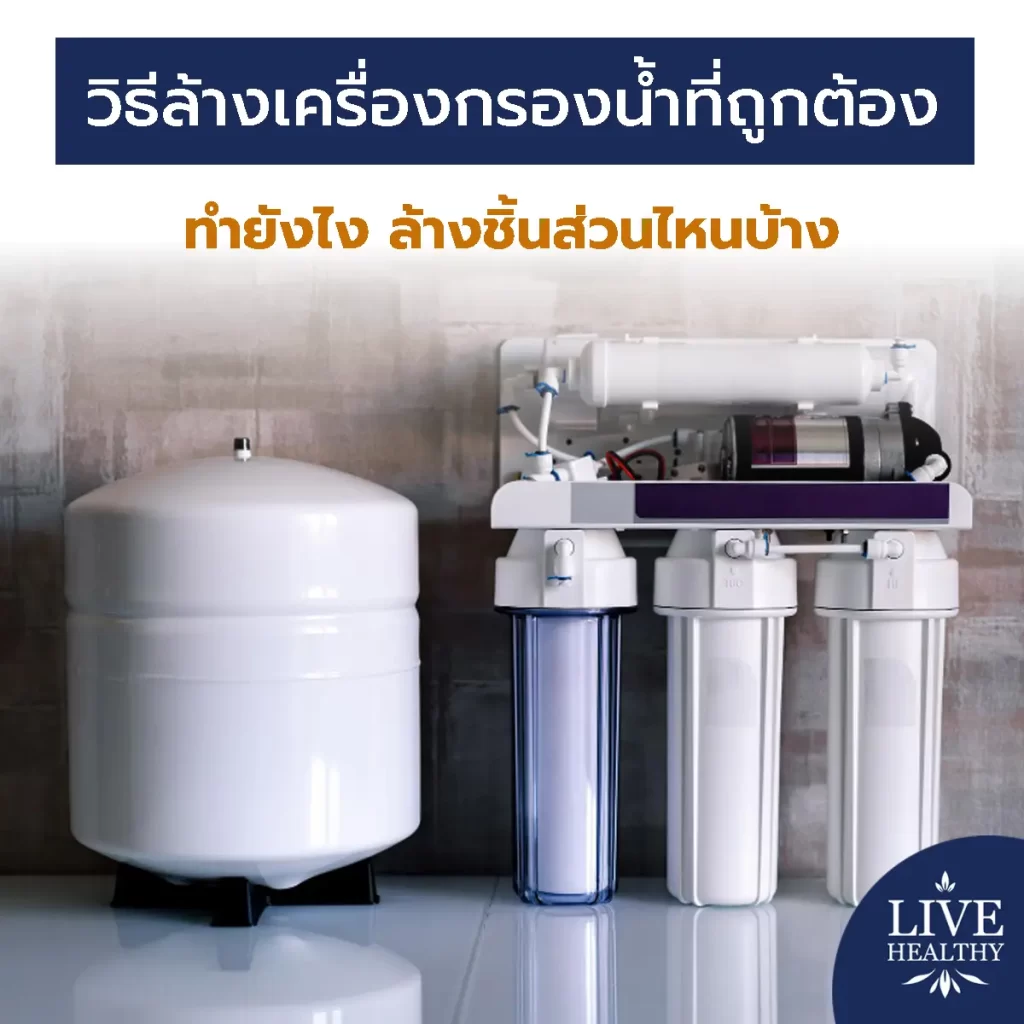 วิธีล้างเครื่องกรองน้ำ