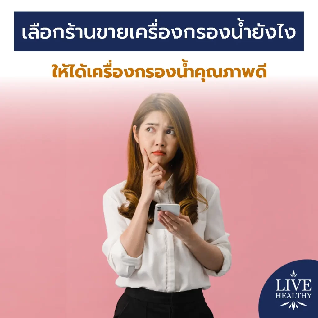 ร้านขายเครื่องกรองน้ำ