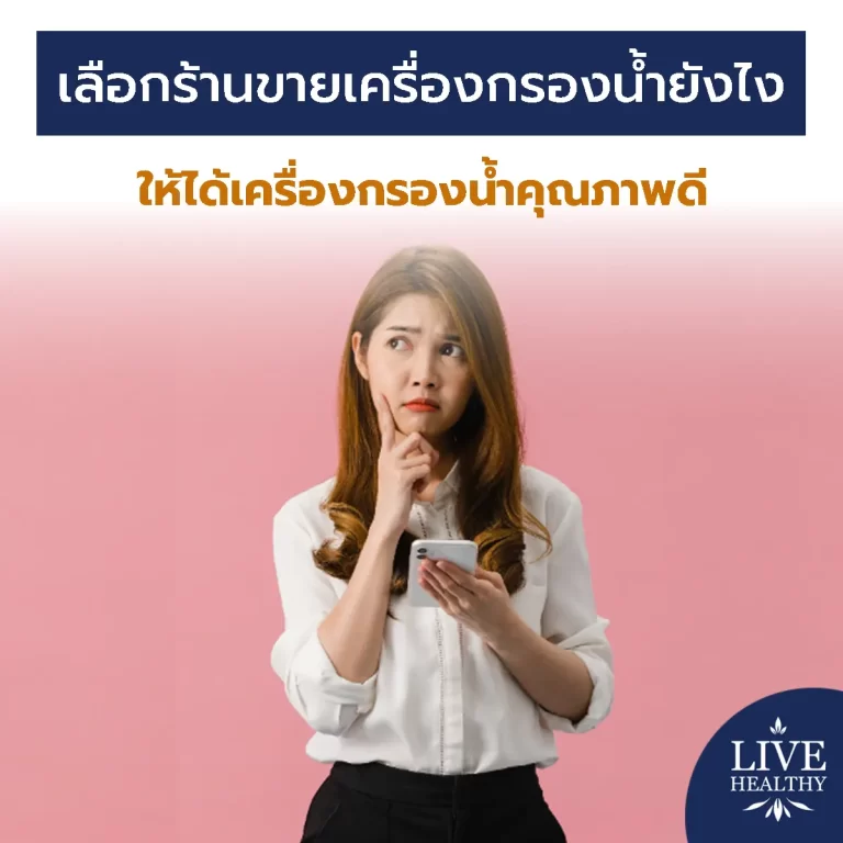 ร้านขายเครื่องกรองน้ำ