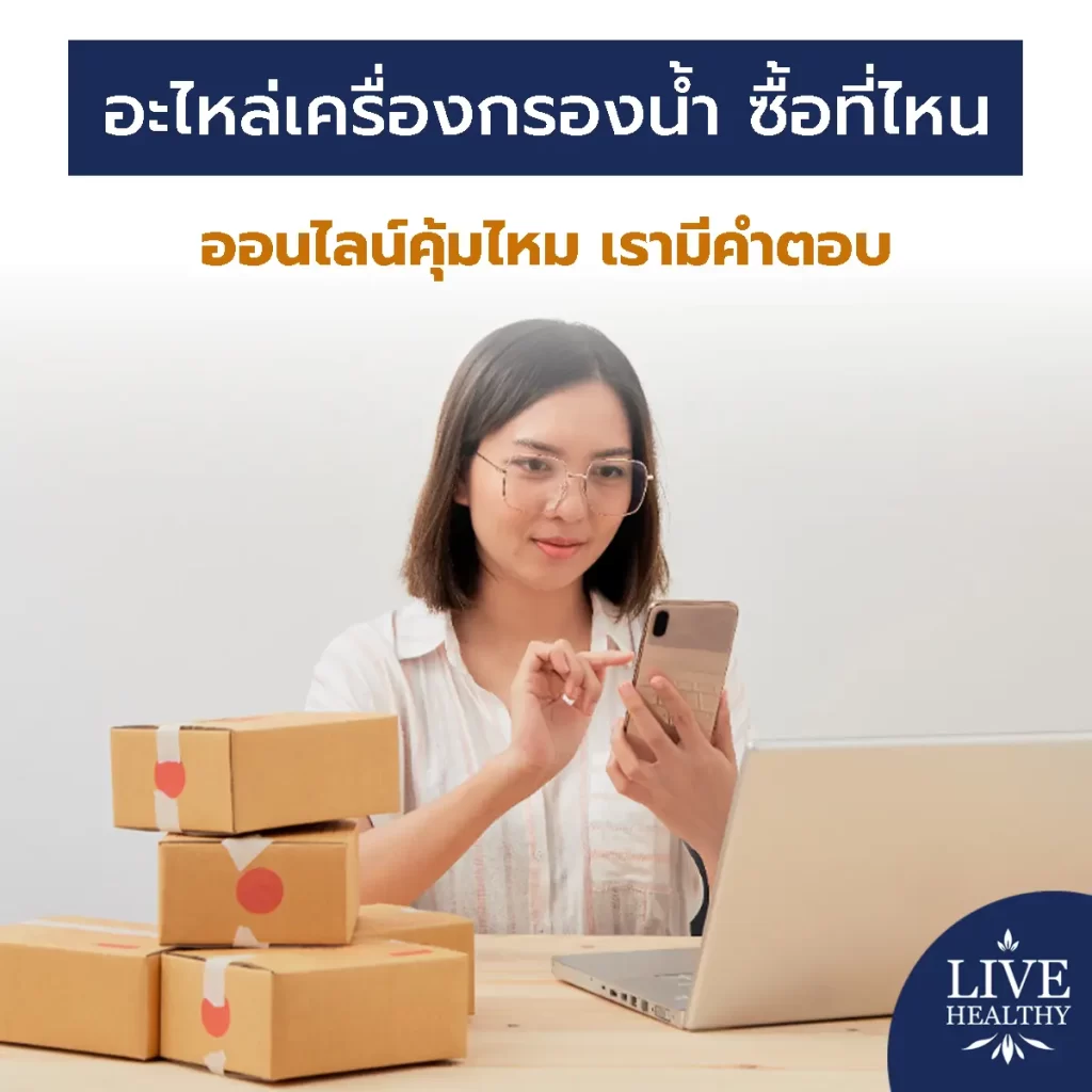 อะไหล่เครื่องกรองน้ำ ซื้อที่ไหน