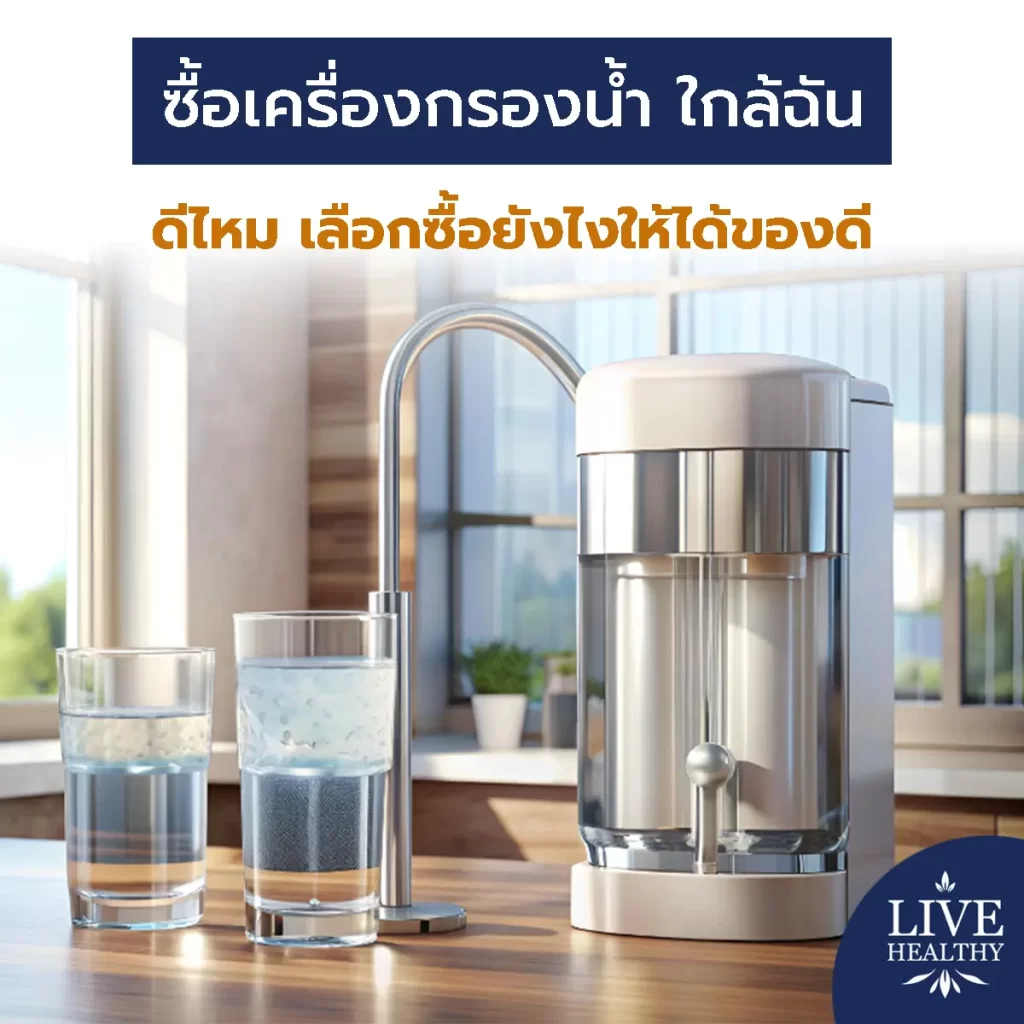 เครื่องกรองน้ำ ใกล้ฉัน