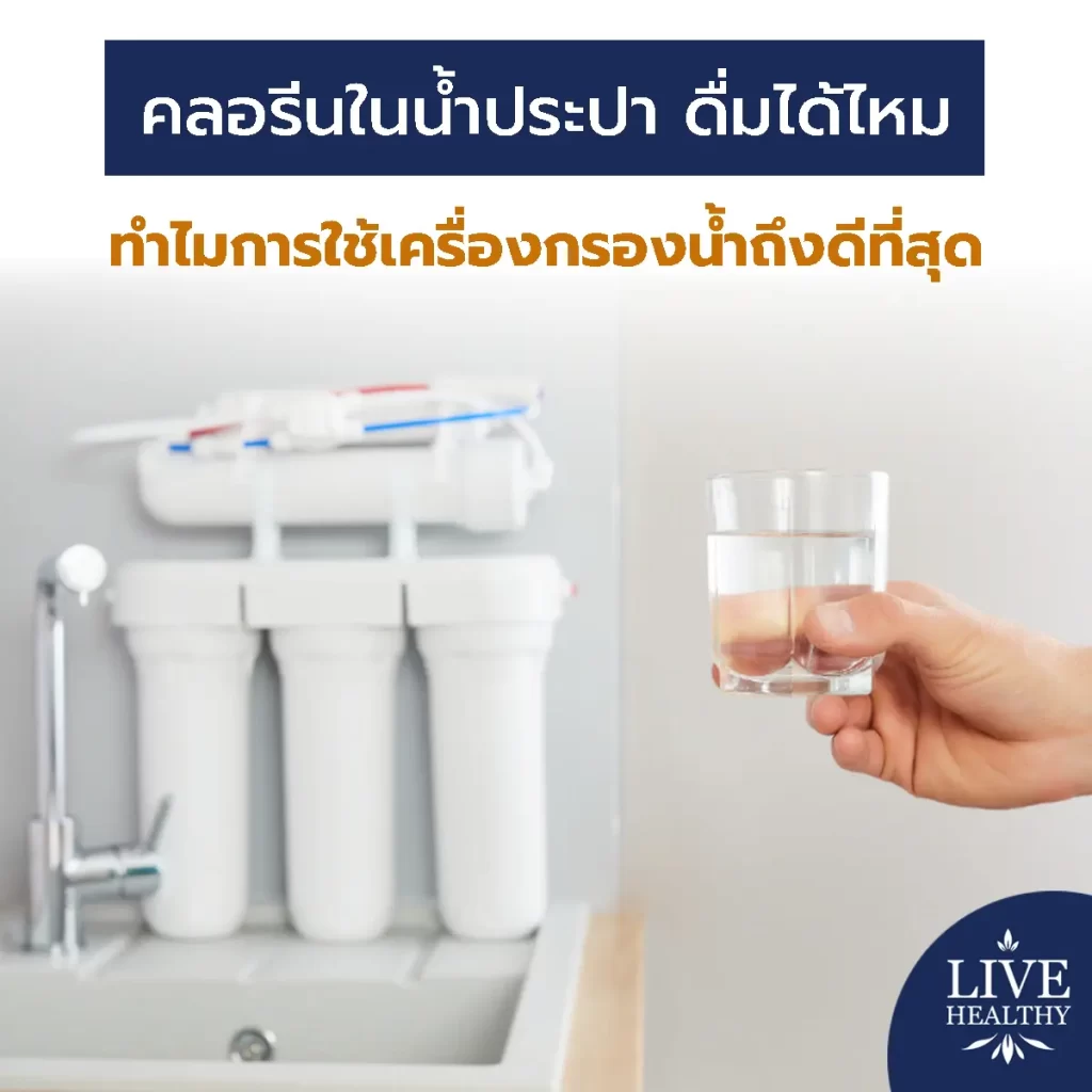 คลอรีนในน้ำประปา