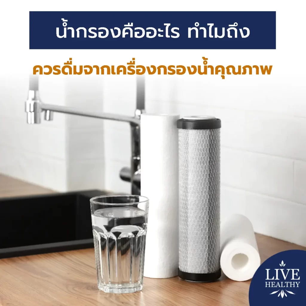 น้ำกรอง