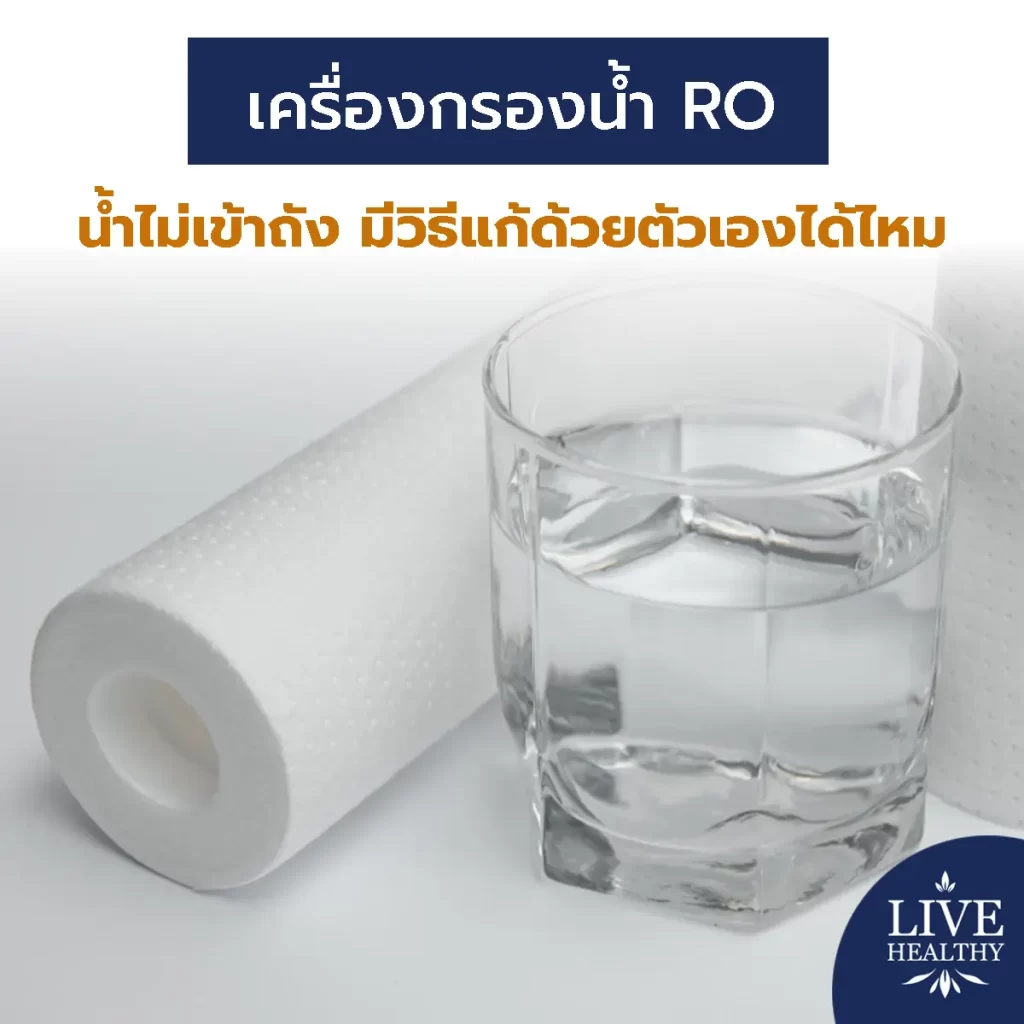 เครื่องกรองน้ำ RO น้ำไม่เข้าถัง